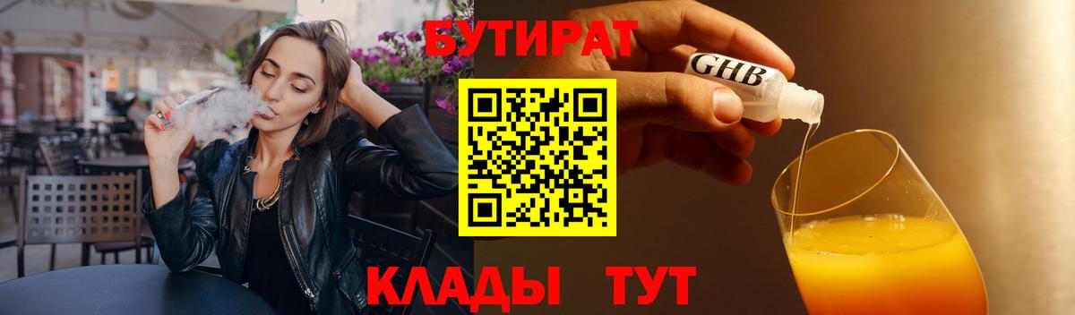 Бутират  БУТИРАТ жидкий экстази  Вход с VPN  Фурманов 